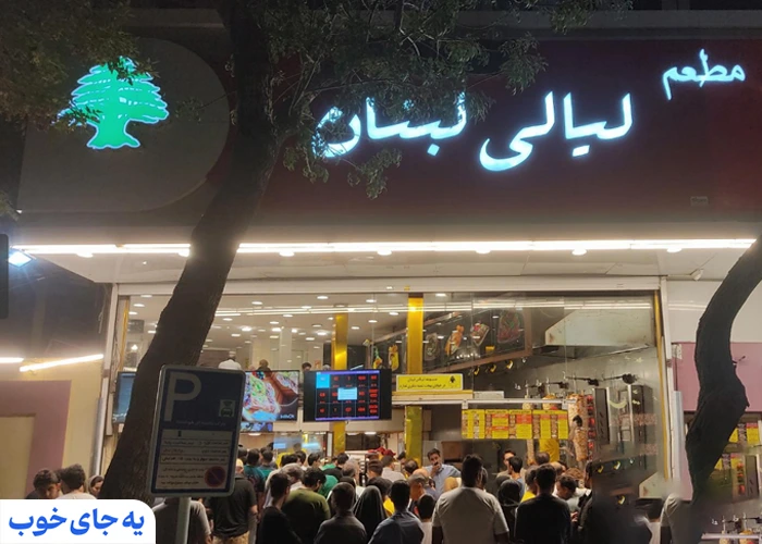 رستوران لیالی لبنان رستوران لیالی لبنان